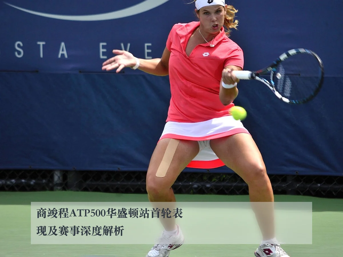 商竣程ATP500华盛顿站首轮表现及赛事深度解析